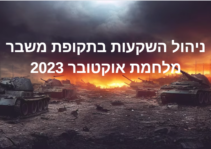 ניהול השקעות במשבר