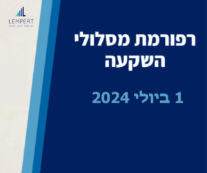 רפורמת מסלולי ההשקעה