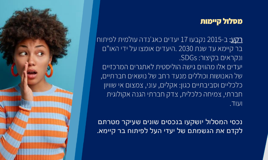 רפורמת מסלולי ההשקעה: קיימות