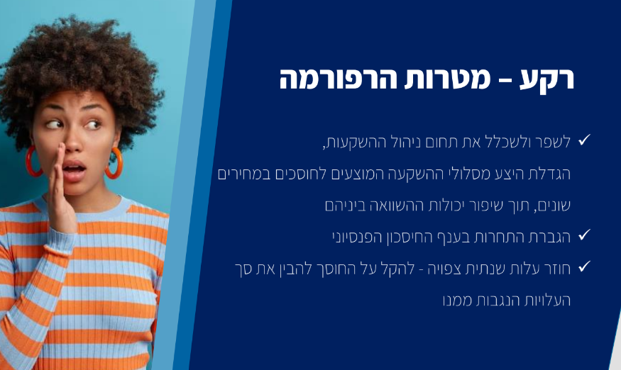 רפורמת מסלולי ההשקעה