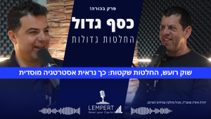 רועי למפרט מראיין את יהודה אינדיג מהפניקס על אסטרטגיה מוסדית