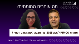 מה אומרים המומחים - תחזיות PIMCO לשנת 2025: מה מצפה לשוק החוב הסחיר?
