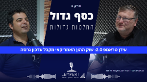 שוק ההון האמריקאי מקבל עדכון גרסה - רועי וצביקה צוחקים יחד