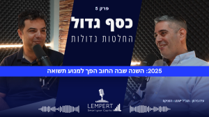 פרק 5 | 2025: השנה שבה החוב הפך למנוע תשואה