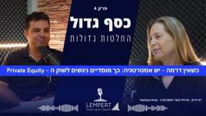 מוסדיים ו - private equity