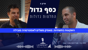 פרק 6 השקעות בתשתיות: מאפיק משלים לאסטרטגיה מובילה