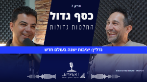 פרק 7 - נדלן: יציבות ישנה בעולם חדש