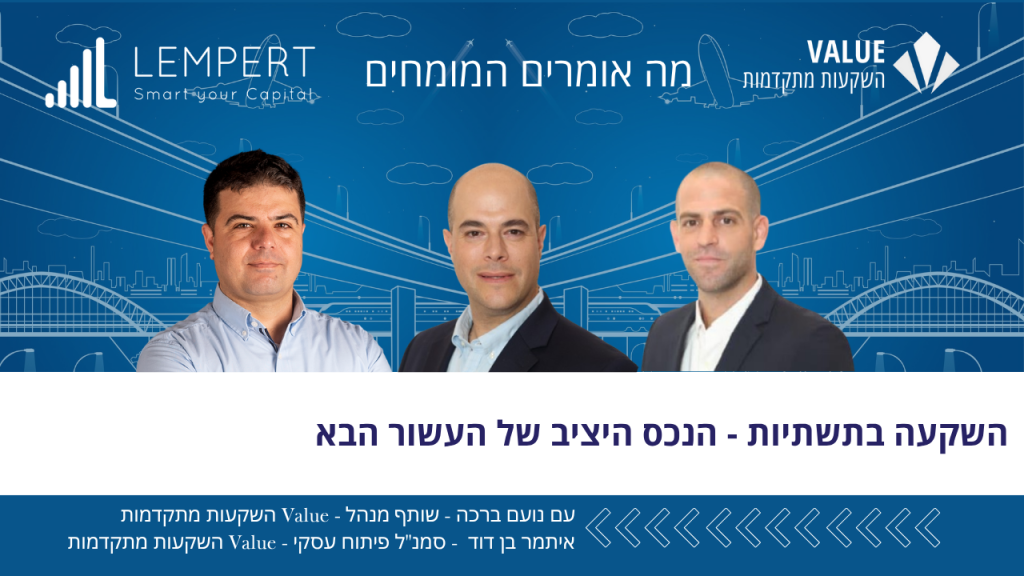 השקעה בתשתיות - הנכס היציב של העשור הבא - מה אומרים המומחים
