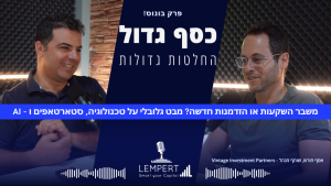 קאבר - משבר השקעות או הזדמנות חדשה? מבט גלובלי על טכנולוגיה סטארטאפים ו - AI