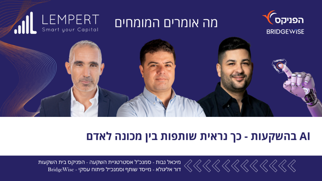 מה אומרים המומחים: AI בהשקעות - כך נראית שותפות בין מכונה לאדם