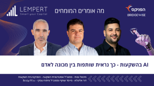 מה אומרים המומחים: AI בהשקעות - כך נראית שותפות בין מכונה לאדם