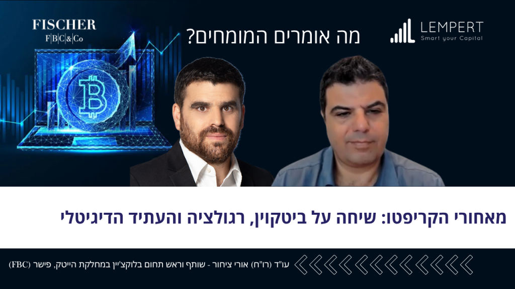 מאחורי הקריפטו: ביטקוין רגולציה ועתיד ההשקעות