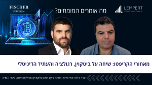 מאחורי הקריפטו: ביטקוין רגולציה ועתיד ההשקעות