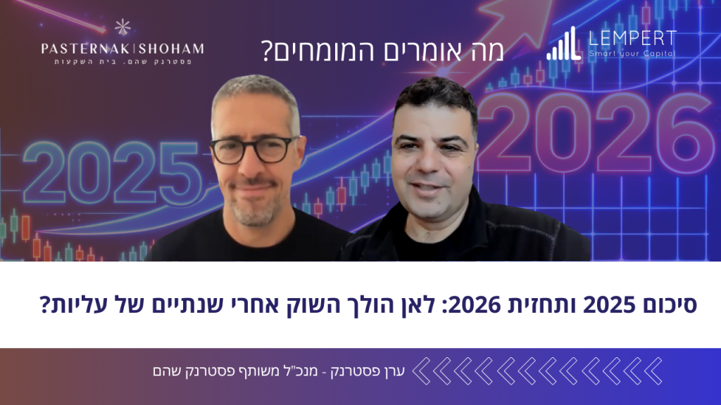 מה אומרים המומחים? סיכום 2025 ותחזית 2026: לאן הולך השוק אחרי שנתיים של עליות?