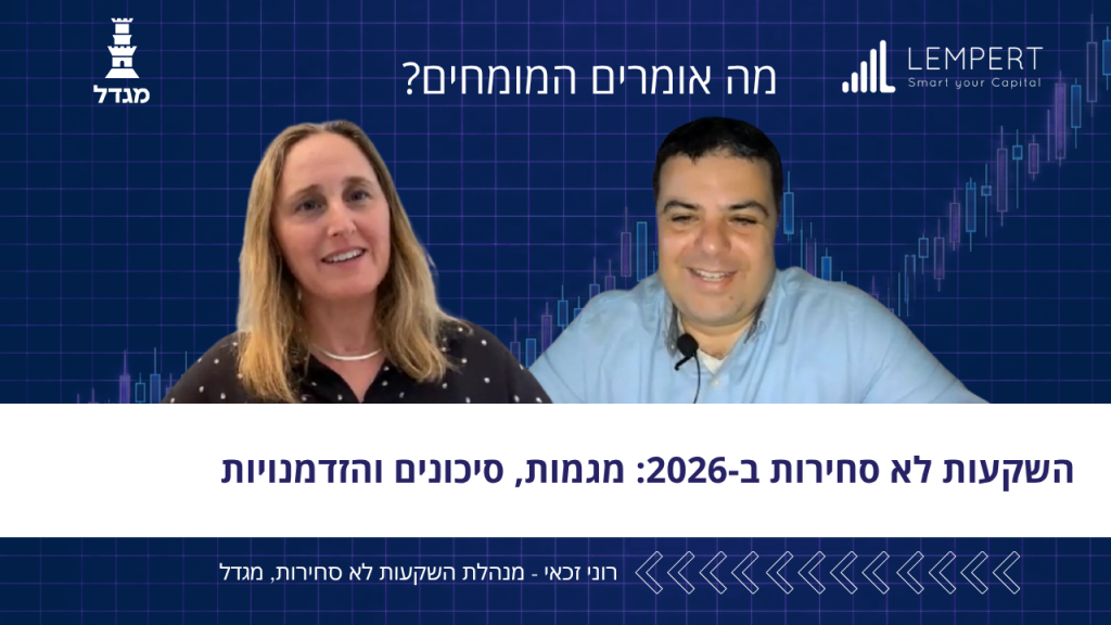 השקעות לא סחירות ב-2026: מגמות, סיכונים והזדמנויות