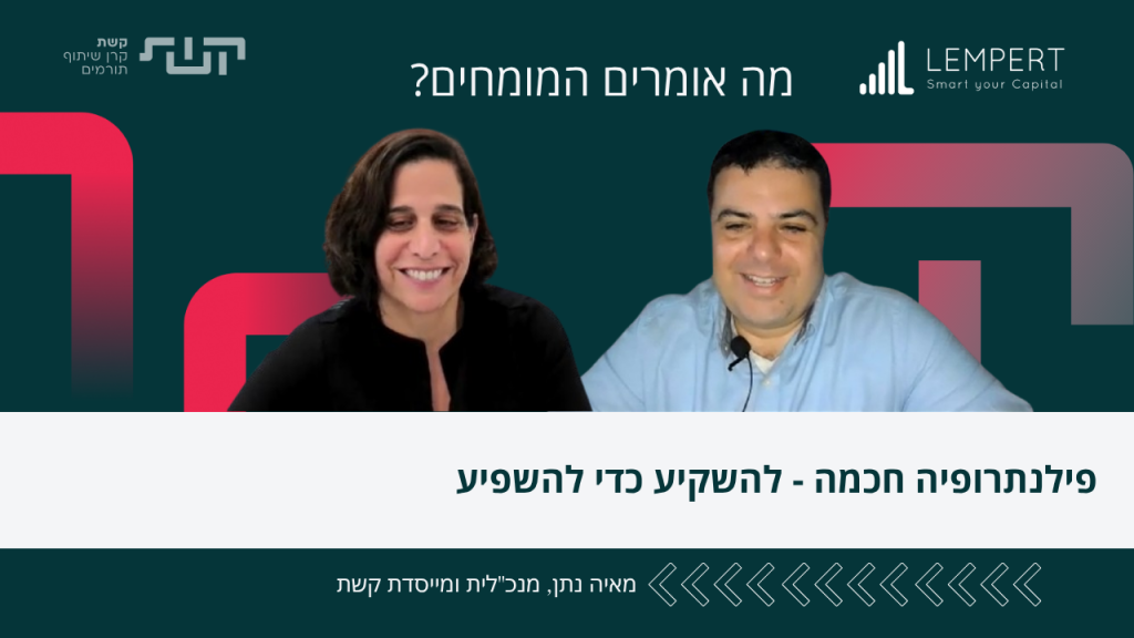פילנתרופיה חכמה - להשקיע כדי להשפיע