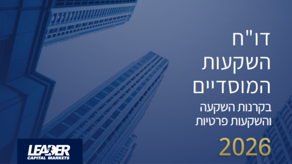 דוח השקעות המוסדיים 2026 - לידר הון פרטי